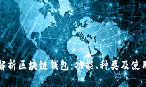 全面解析区块链钱包：功能、种类及使用技巧