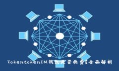 TokentokenIM钱包是否收费？
