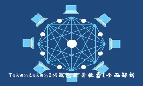 TokentokenIM钱包是否收费？全面解析