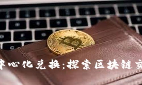 Tokenim去中心化兑换：探索区块链交易的新境界
