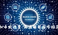 虚拟币发行量：深度解析