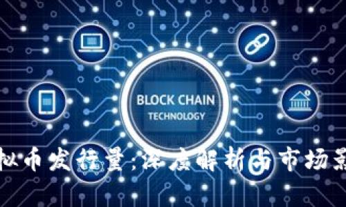 虚拟币发行量：深度解析与市场影响