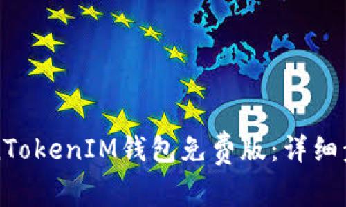 如何安装TokenTokenIM钱包免费版：详细步骤与使用指南