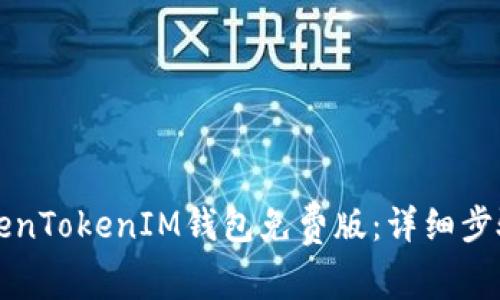 如何安装TokenTokenIM钱包免费版：详细步骤与使用指南