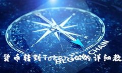   货币转到TokenIM的详细教