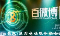Tokenim钱包：使用电话服务