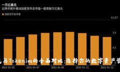 TRC钱包与Tokenim的全面对比