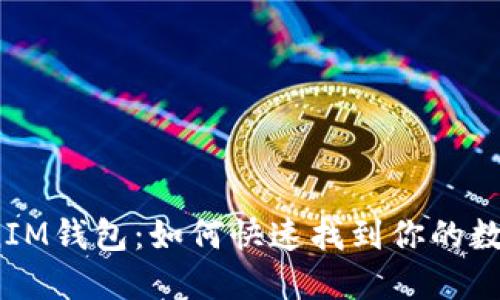 : TokenIM钱包：如何快速找到你的数字货币？