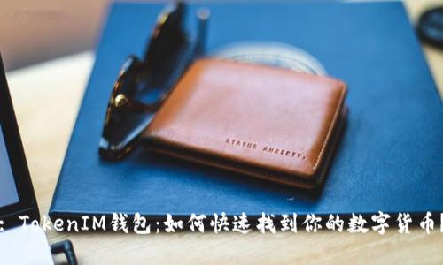 : TokenIM钱包：如何快速找到你的数字货币？