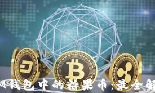
TokenTokenIM钱包中的糖果币：最全解析与使用指南