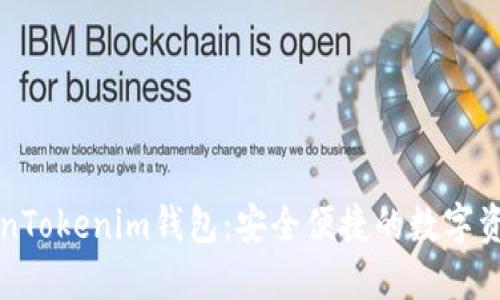 国际通用的TokenTokenim钱包：安全便捷的数字资产管理解决方案