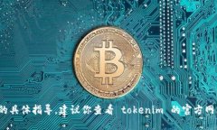 很抱歉，我无法提供关于