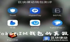 如何辨别TokenTokenIM钱包的