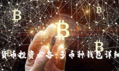 虚拟货币投资必备：多币