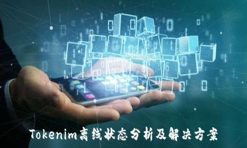   
Tokenim离线状态分析及解决方案