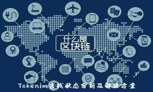   
Tokenim离线状态分析及解决方案