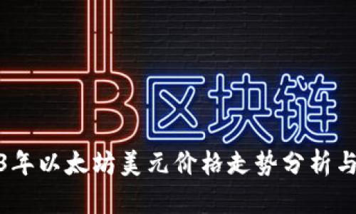 2023年以太坊美元价格走势分析与预测