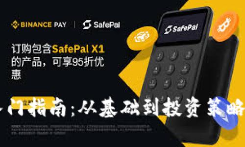 币圈入门指南：从基础到投资策略全解析