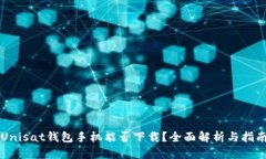Unisat钱包手机能否下载？