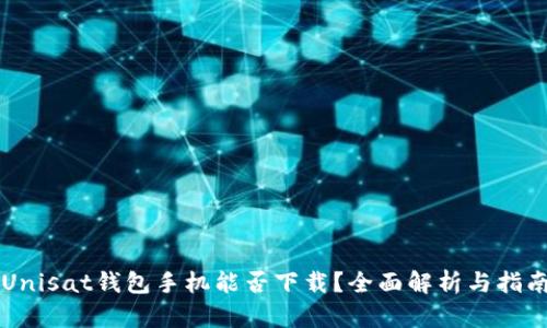Unisat钱包手机能否下载？全面解析与指南
