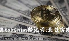 如何安全存放tokenim助记词