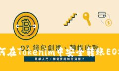 : 如何在Tokenim中安全转账