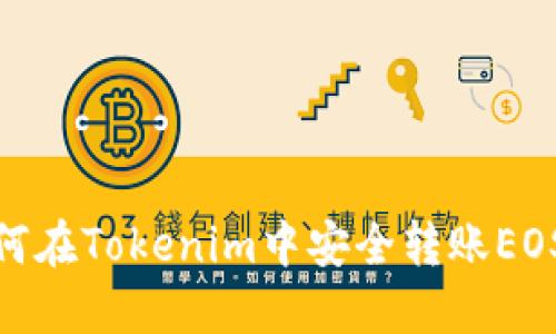 : 如何在Tokenim中安全转账EOS地址