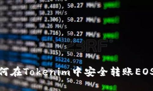 : 如何在Tokenim中安全转账EOS地址