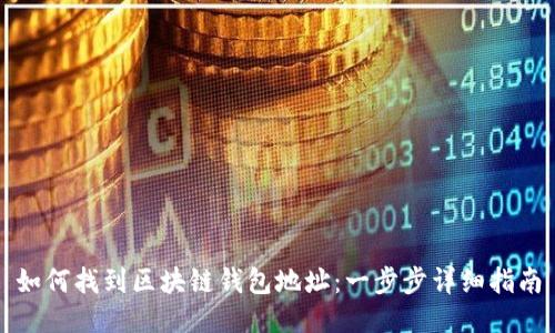 如何找到区块链钱包地址：一步步详细指南