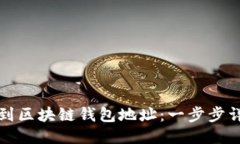 如何找到区块链钱包地址