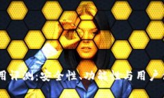 IM冷钱包使用评测：安全性