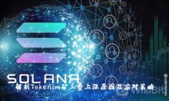 解析Tokenim矿工费上涨原因