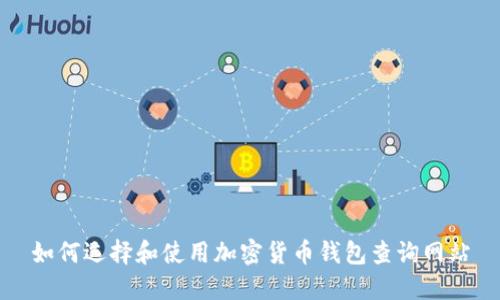 如何选择和使用加密货币钱包查询网站