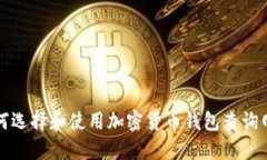 如何选择和使用加密货币