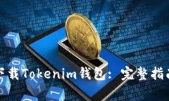 如何在中国下载Tokenim钱包