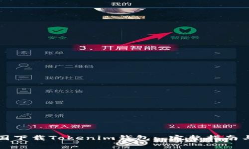 如何在中国下载Tokenim钱包: 完整指南与注意事项