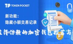 香港最值得信赖的加密钱