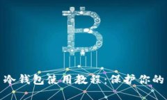数字货币冷钱包使用教程