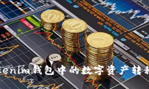 如何将Tokenim钱包中的数字资产转移到交易所