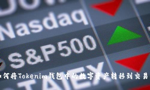 如何将Tokenim钱包中的数字资产转移到交易所