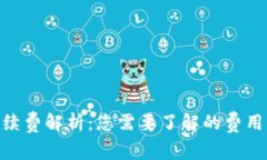 Tokenim钱包手续费解析：您