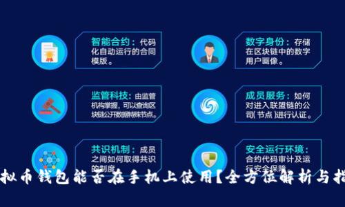 虚拟币钱包能否在手机上使用？全方位解析与指南