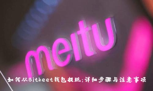 如何从Bitkeet钱包提现：详细步骤与注意事项