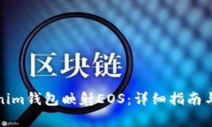 如何使用Tokenim钱包映射