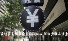 如何在鸿蒙系统上安装T