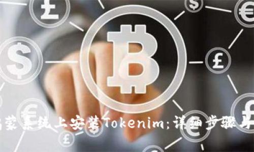 如何在鸿蒙系统上安装Tokenim：详细步骤与注意事项