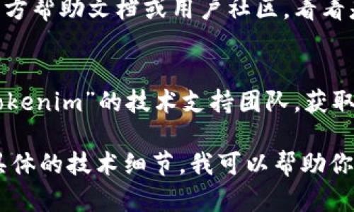 为了帮助你解决“pig”在“tokenim”中不显示的问题，我建议你按照以下步骤进行排查和解决：

### 1. 检查代码
首先，确认你在“tokenim”中添加“pig”的代码是否正确。如果是程序代码，查看是否存在拼写错误或语法错误。


!-- 确认代码正确 --
pig
```

### 2. 清除缓存
有时候，浏览器缓存或应用程序的缓存可能会导致新内容不显示。尝试清除缓存，或使用无痕模式重新加载页面。

### 3. 检查权限设置
如果“tokenim”是一个管理平台，确保你有足够的权限来查看或添加“pig”。查看相关权限设置，确认没有限制。

### 4. 平台兼容性
确认“tokenim”平台是否支持你想要显示的内容类型。某些特定字符、格式或主题可能不被支持。

### 5. 更新及重启
如果以上步骤都没有效果，尝试更新“tokenim”，或者重启设备，确保所有设置被正确应用。

### 6. 查阅帮助文档
如果依然遇到问题，建议查阅“tokenim”的官方帮助文档或用户社区，看看是否有其他用户遇到类似的问题及解决方案。

### 7. 联系支持
最后，如果问题仍然未解决，可以直接联系“tokenim”的技术支持团队，获取进一步帮助。

希望以上建议能帮你解决问题！如果有其他具体的技术细节，我可以帮助你进行更深入的排查。