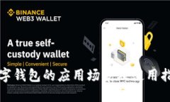 数字钱包的应用场景及使