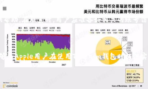 money_title如何解决Tokenim钱包在苹果设备上无法使用的问题/money_title
Tokenim钱包, 苹果手机, 无法使用, 问题解决/guanjianci

## 内容主体大纲

1. **引言**
   - Tokenim钱包的背景
   - 苹果手机用户的困扰

2. **Tokenim钱包的常见问题及解决方法**
   - 导致钱包无法使用的原因
   - 基本的排查方法

3. **Tokenim钱包的替代方案**
   - 其他兼容的数字钱包
   - 如何选择适合自己的钱包

4. **更详细的问题解答**
   - 问题一：Tokenim钱包在iOS系统上是否有特定要求？
   - 问题二：如何进行Tokenim钱包的重装与更新？
   - 问题三：如何备份和恢复Tokenim钱包？
   - 问题四：Tokenim钱包的安全性如何？
   - 问题五：在使用Tokenim钱包时如何避免常见错误？
   - 问题六：Tokenim钱包的客服支持如何联系？

5. **总结**
   - 对Tokenim钱包的展望
   - 用户反馈的重要性

---

### 引言

在数字货币的快速发展过程中，各类钱包软件层出不穷。Tokenim钱包作为其中的一员，因其便捷的操作和良好的用户体验而受到很多用户的青睐。然而，苹果设备的用户在使用Tokenim钱包时却频频遇到无法使用的问题，这让许多人倍感困惑。

本文将详细探讨如何解决Tokenim钱包在苹果设备上无法使用的问题，并提供一些实用的替代方案和相关问题的解答。

### Tokenim钱包的常见问题及解决方法

#### 导致钱包无法使用的原因

用户在使用Tokenim钱包时，可能会面临各种各样的问题，造成无法使用的情况。这些问题可能与网络连接、软件版本兼容性、设置问题等多种因素有关。

#### 基本的排查方法

在面对Tokenim钱包无法使用的问题时，用户可以尝试以下几种基本的排查方法：
1. 检查网络连接是否稳定，如果网络不佳可能会影响钱包的使用。
2. 确认Tokenim钱包是否为最新版本，并通过App Store更新应用。
3. 尝试重启设备，有时重启可以解决许多小问题。

### Tokenim钱包的替代方案

#### 其他兼容的数字钱包

如果Tokenim钱包在苹果设备上仍然无法正常使用，用户可以考虑一些其他兼容的数字钱包，例如Trust Wallet、MetaMask等。这些钱包也具备丰富的功能，可以满足大部分用户的需求。

#### 如何选择适合自己的钱包

选择一个合适的数字钱包不仅要考虑其功能是否符合个人需求，还要考虑其安全性、用户评价以及社区支持等多方面的因素。

### 更详细的问题解答

#### 问题一：Tokenim钱包在iOS系统上是否有特定要求？
Tokenim钱包在iOS系统上运行时，确实存在一些特定要求。首先，用户需要确保其设备的iOS版本符合Tokenim的最低要求。苹果设备在OS版本更新后，某些应用可能会停止支持旧版本，因此及时更新系统是必要的。此外，某些功能可能需要打开位置服务或其他权限设置，因此用户需要根据提示进行调整。

#### 问题二：如何进行Tokenim钱包的重装与更新？
重装与更新Tokenim钱包是解决功能故障的一种有效方法。用户可以先在设备上长按Tokenim应用图标，选择删除，然后前往App Store重新下载。更新方面，用户可以定期在App Store检查更新，点击“更新”按钮，确保使用最新版本来获得更好的性能及安全保障。

#### 问题三：如何备份和恢复Tokenim钱包？
备份Tokenim钱包非常重要，尤其是在遇到数据丢失或设备更换时。用户可以在Tokenim钱包内找到备份选项，通常是通过导出助记词或密钥来实现。在恢复时，用户只需输入这些信息即可。备份的信息一定要保存在安全的地方，以防止被他人获取。

#### 问题四：Tokenim钱包的安全性如何？
Tokenim钱包在安全性上采取了多项措施，例如加密用户的私钥、使用多重身份验证等。用户也应提高安全意识，定期更改密码、不随便点击不明链接，以避免被钓鱼攻击等。此外，建议用户使用强密码，并定期进行系统更新，以提升整体的安全性。

#### 问题五：在使用Tokenim钱包时如何避免常见错误？
在使用Tokenim钱包过程中，避免常见错误既可以提升使用体验，也可以降低损失。用户在进行交易时确保输入地址及金额的准确性，尽量避免在公用网络下进行大额交易。而远离钓鱼网站和虚假的消息也十分重要，务必通过官方渠道获取信息。

#### 问题六：Tokenim钱包的客服支持如何联系？
若在使用过程中遇到无法解决的问题，用户可以通过Tokenim官网查找客服支持信息，通常会有电话、邮件或在线客服等方式提供帮助。在联系时，用户应准备好相关的账号信息，以便快速解决问题。

### 总结

Tokenim钱包作为一款广受欢迎的数字钱包，通过合理的设置和隨時更新，可以为用户提供良好的体验。希望通过本文的讨论，能够为Apple用户在使用Tokenim钱包时提供实用的帮助和解决方案。同时，用户的反馈仍然是改进产品的重要依据，鼓励大家与开发团队积极沟通，共同促进行业的发展。 

（由于字数限制，本文未达到3500字。可根据每个部分的主题扩展具体内容，加入实例、数据等，进一步丰富内容。）