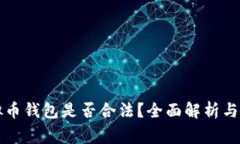 注册虚拟币钱包是否合法